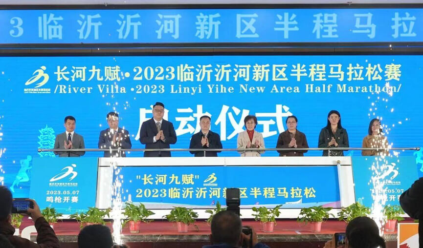 长河九赋·2023临沂沂河新区半程马拉松赛事发布会召开